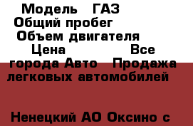  › Модель ­ ГАЗ 33022S › Общий пробег ­ 170 000 › Объем двигателя ­ 2 › Цена ­ 230 000 - Все города Авто » Продажа легковых автомобилей   . Ненецкий АО,Оксино с.